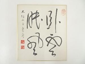 余語翠巌筆　「臥雲眠風」　肉筆色紙